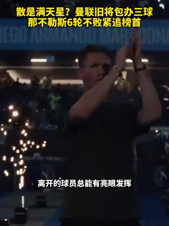 鱼缸论的含金量还在上升！曼联旧将包办三球，那不勒斯紧追榜首！