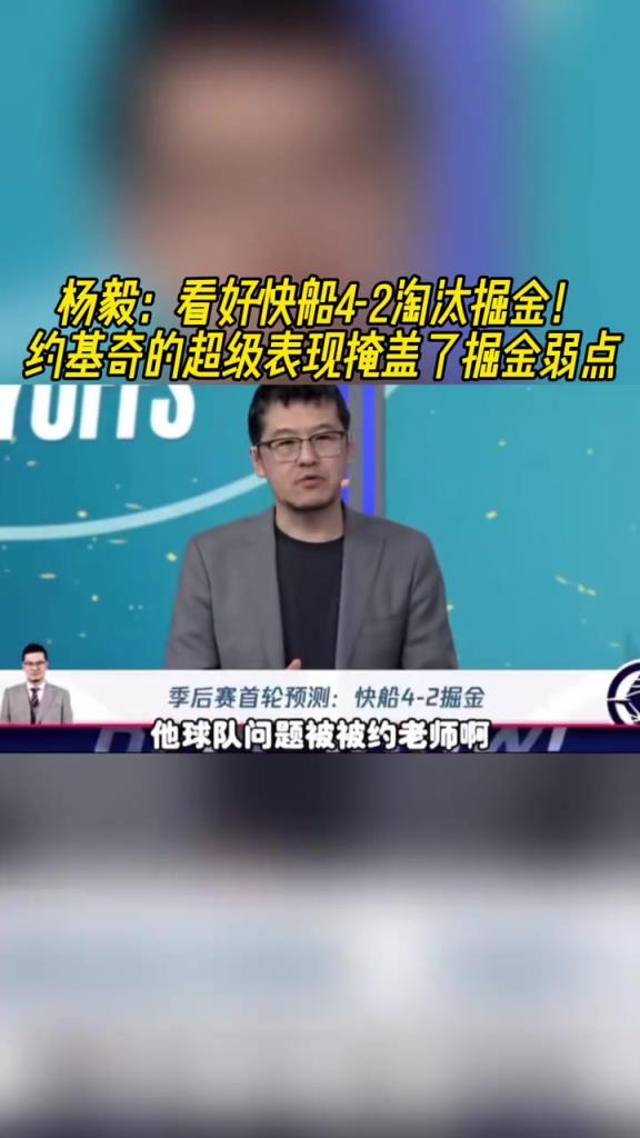 杨毅：看好快船淘汰掘金，季后赛掘金很多问题都会被放大