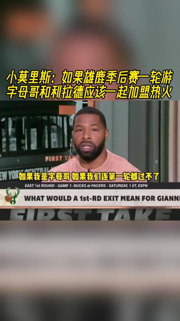 小莫里斯：如果雄鹿一轮游 字母哥和利拉德该一起加盟热火~